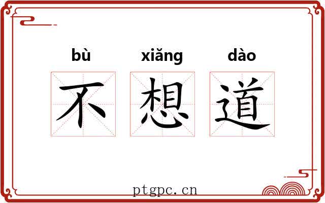 不想道