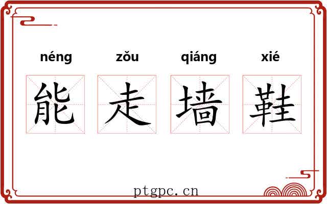 能走墙鞋 能走墙鞋