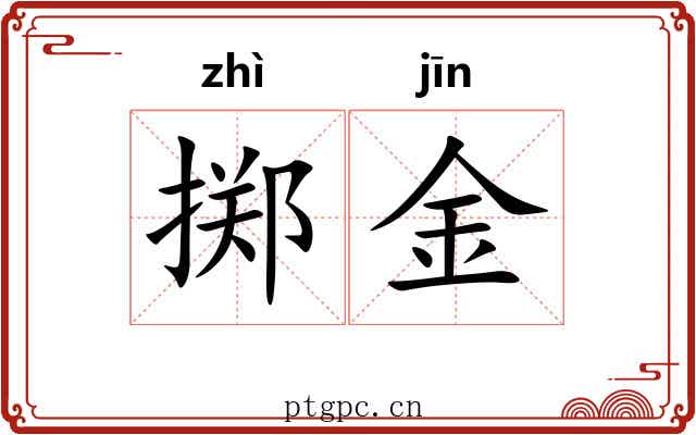 掷金