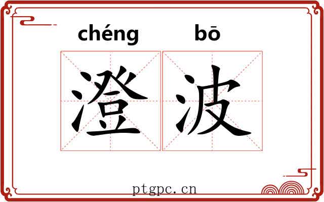 澄波