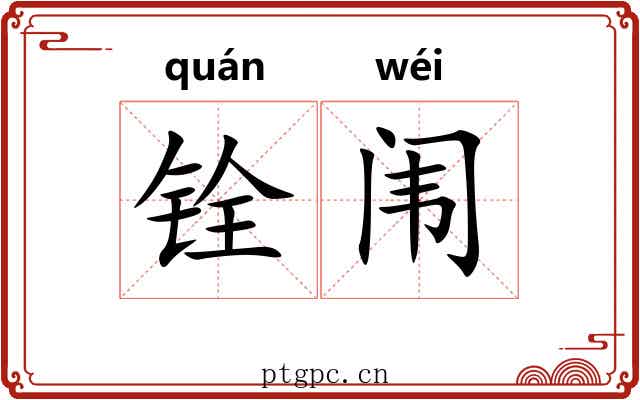 铨闱