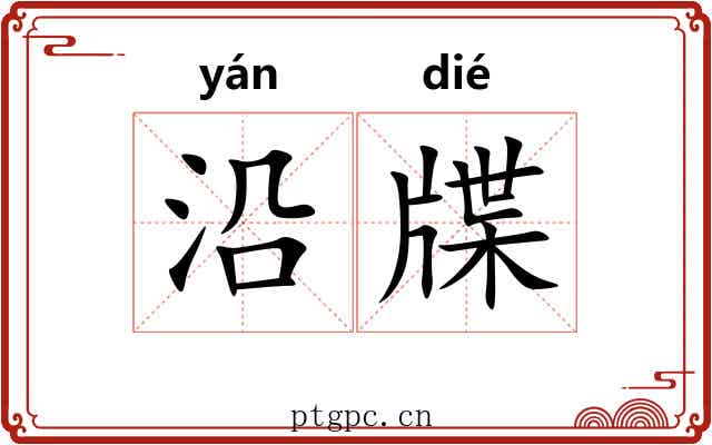 沿牒