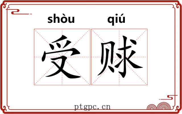 受赇