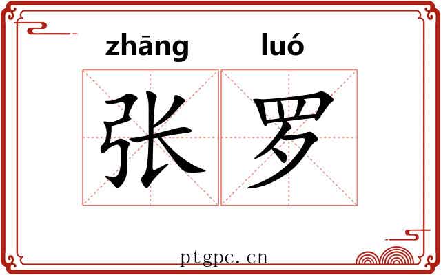 张罗 张罗