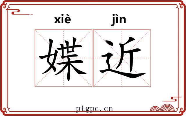 媟近