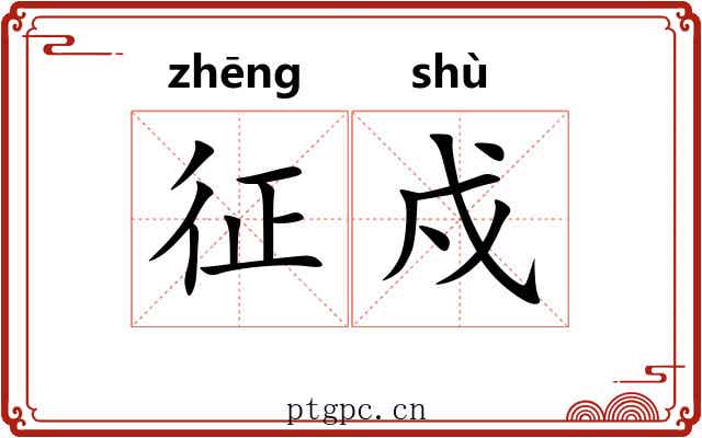 征戍