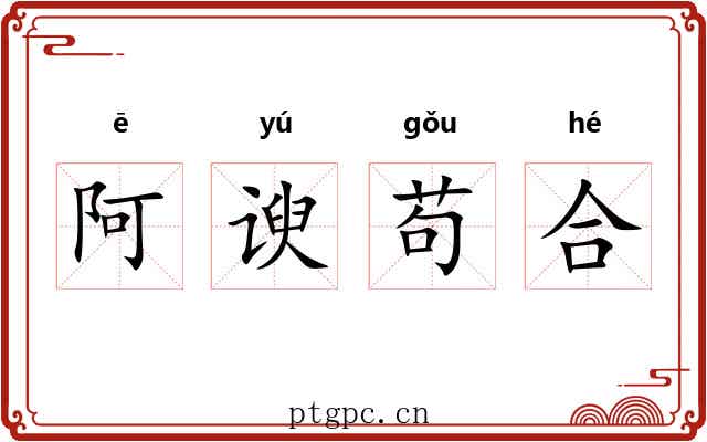 阿谀苟合 阿谀苟合