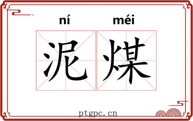 泥煤 泥煤
