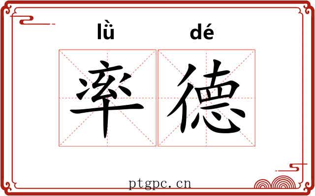 率德 率德