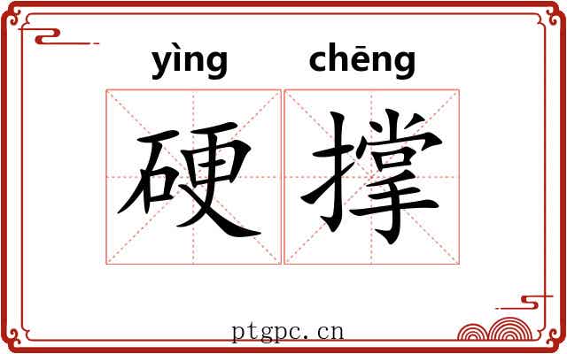 硬撑 硬撑