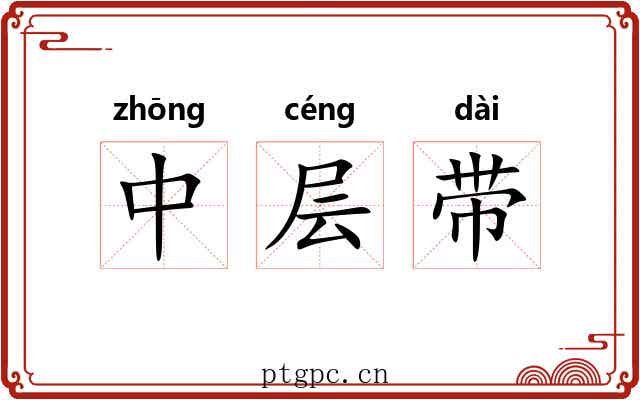 中层带 中层带