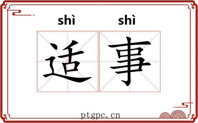 适事