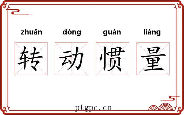 转动惯量 转动惯量