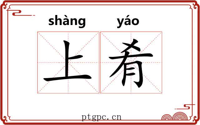 上肴 上肴