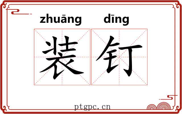 装钉 装钉