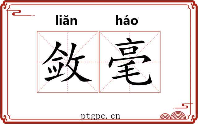 敛毫 敛毫