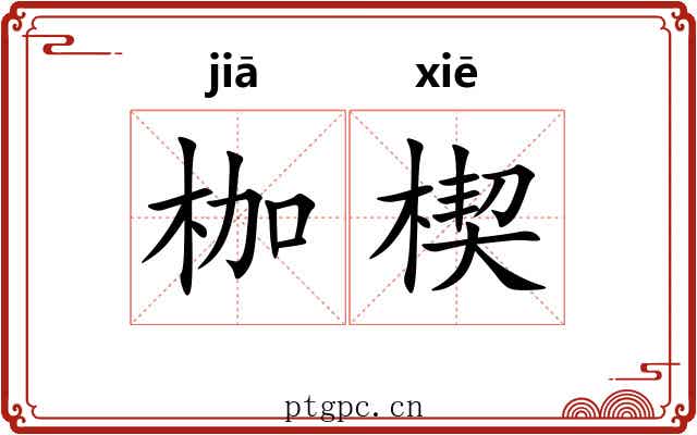 枷楔