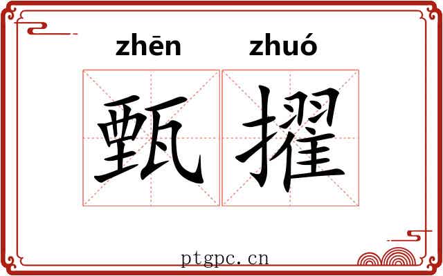 甄擢