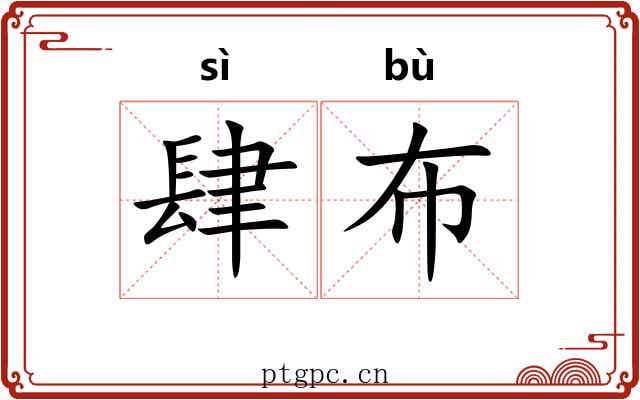 肆布