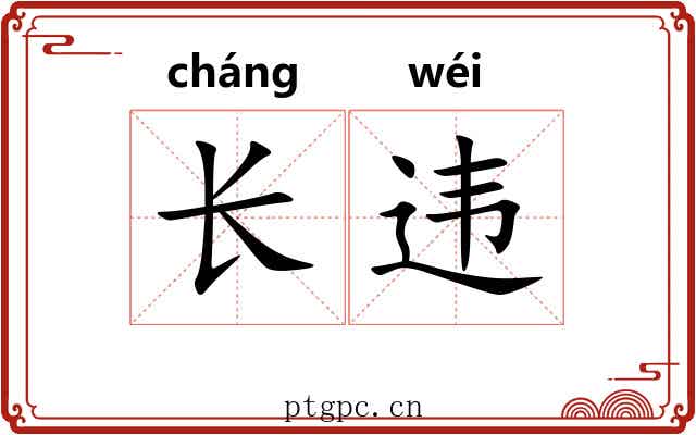 长违 长违