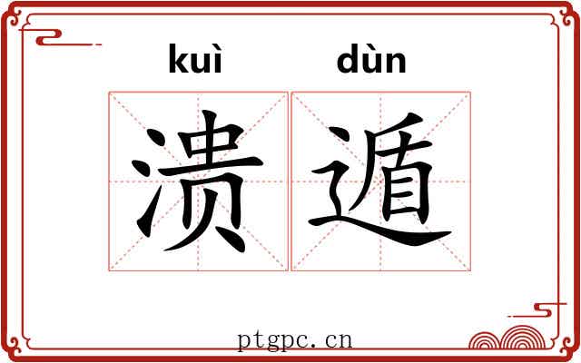 溃遁