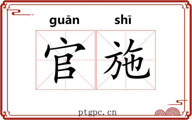 官施
