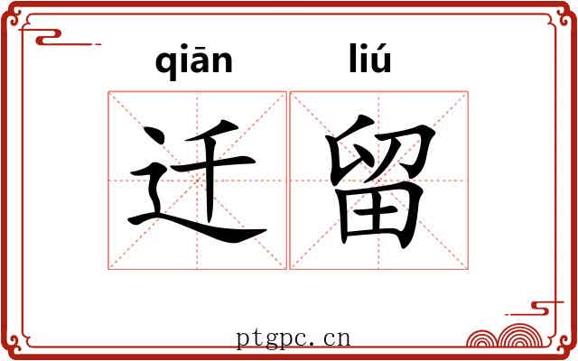 迁留 迁留