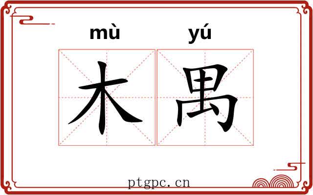 木禺
