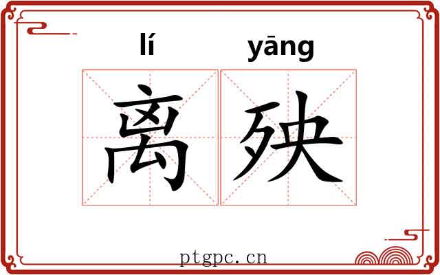 离殃