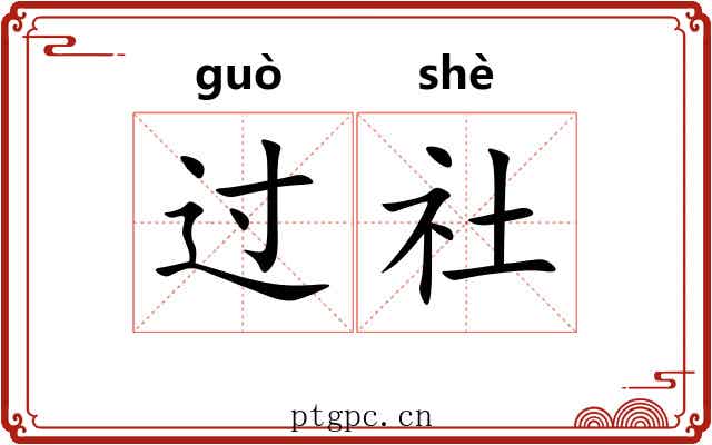 过社 过社