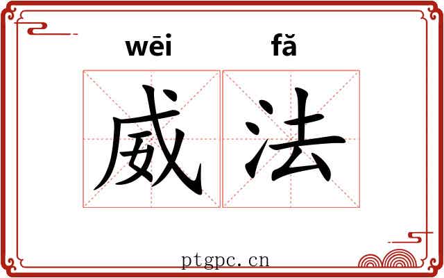威法 威法
