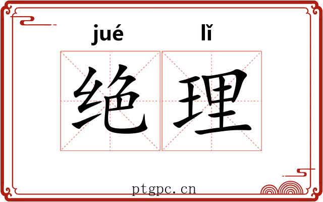绝理 绝理