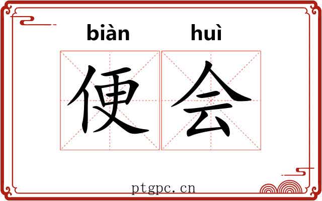 便会 便会