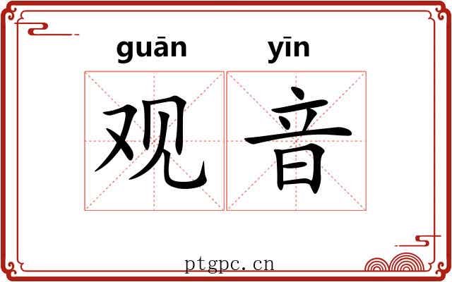 观音