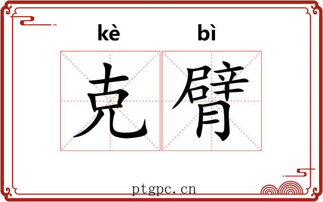 克臂