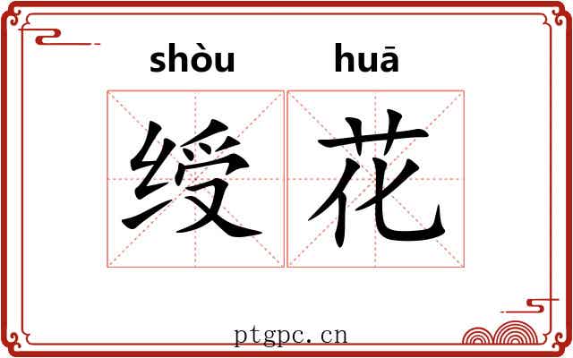 绶花 绶花