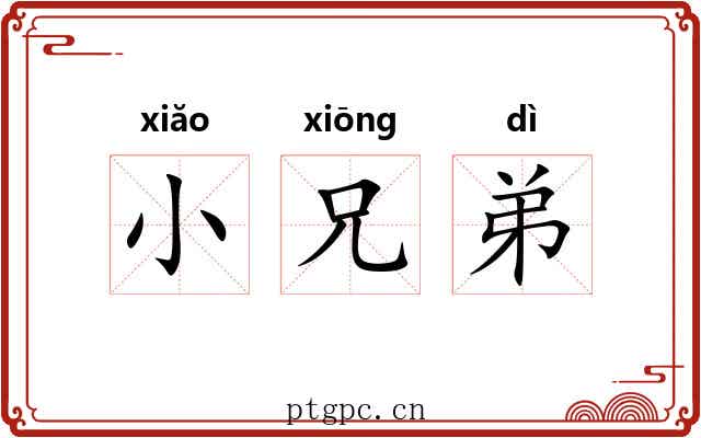 小兄弟