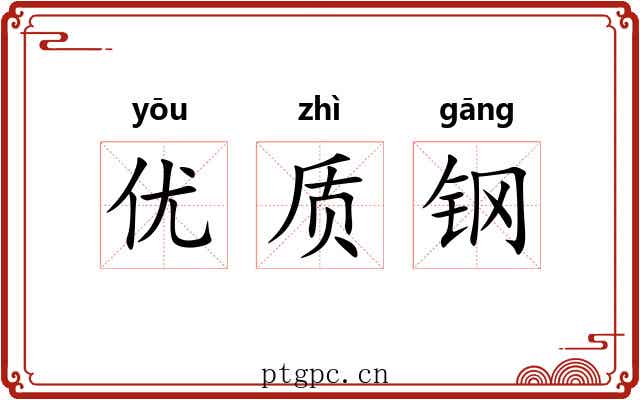 优质钢
