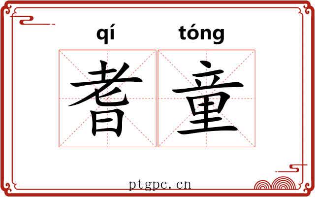 耆童