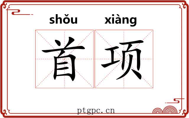 首项 首项