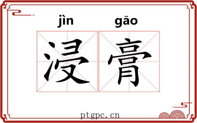 浸膏