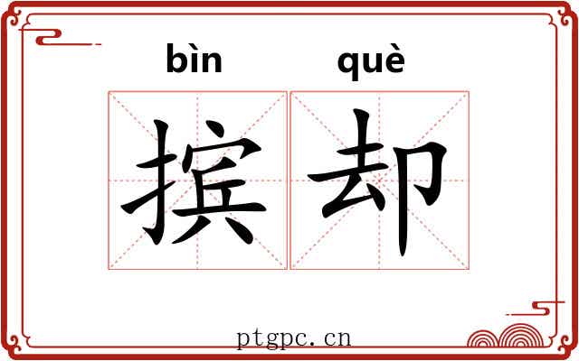 摈却