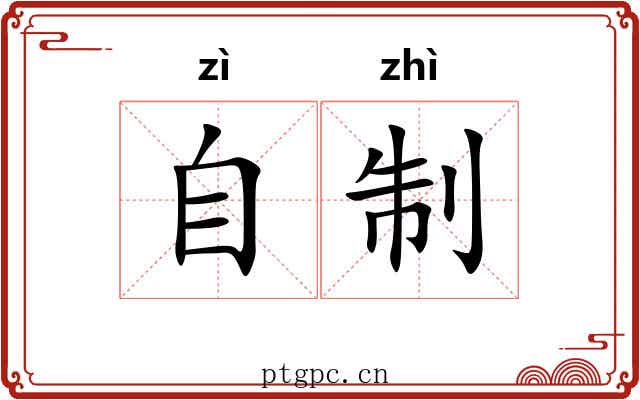 自制 自制