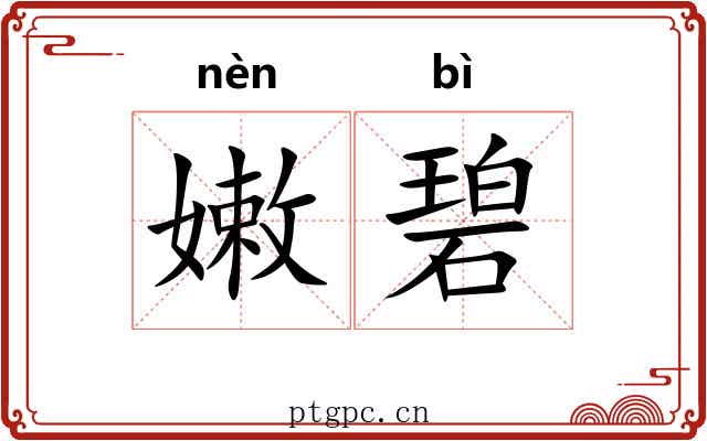 嫩碧