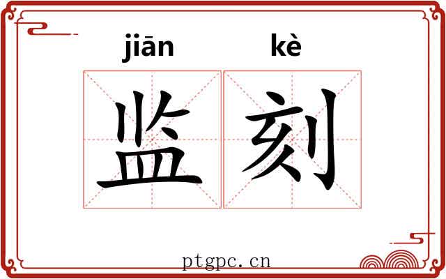 监刻