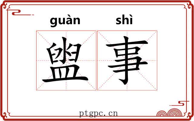 盥事