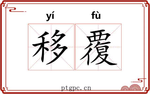 移覆 移覆