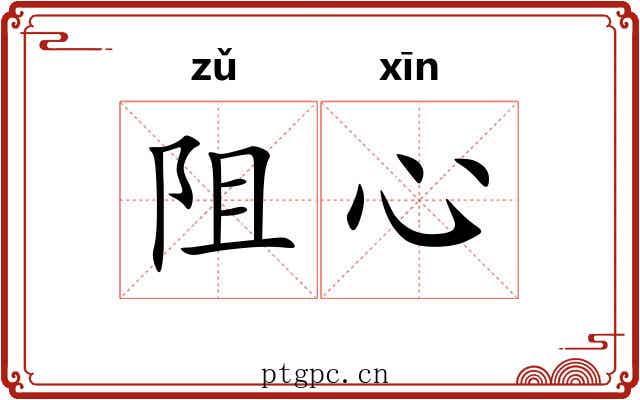 阻心