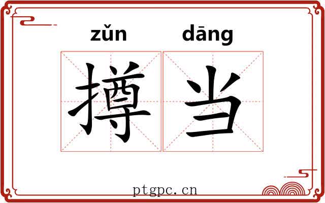 撙当 撙当