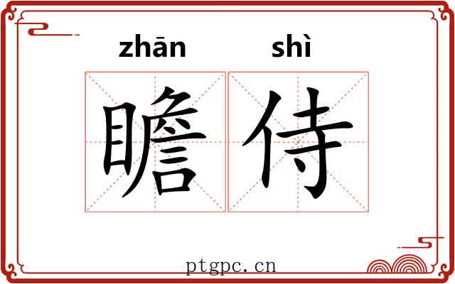 瞻侍